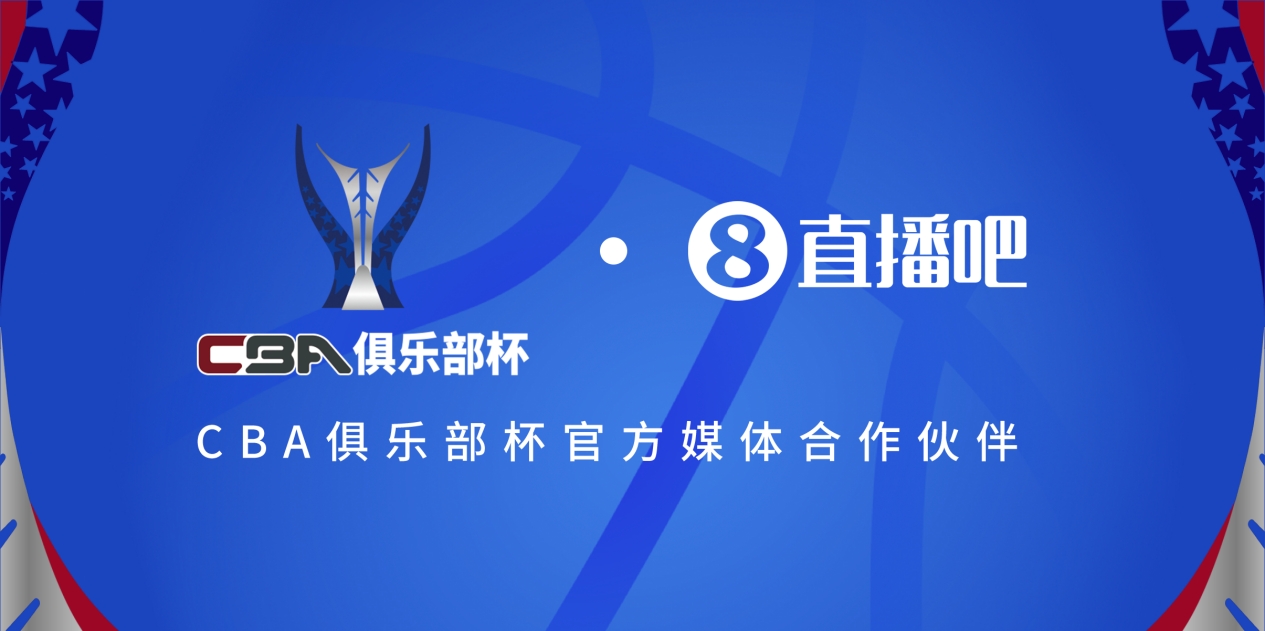  疆沪大战！上海淘汰北京与新疆会师决赛争夺首届俱乐部杯总冠军